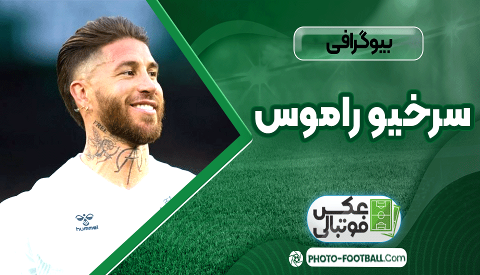 سرخیو-راموس-بیوگرافی