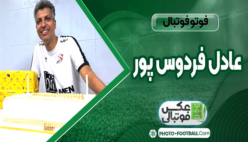 بیوگرافی عادل فردوس پور