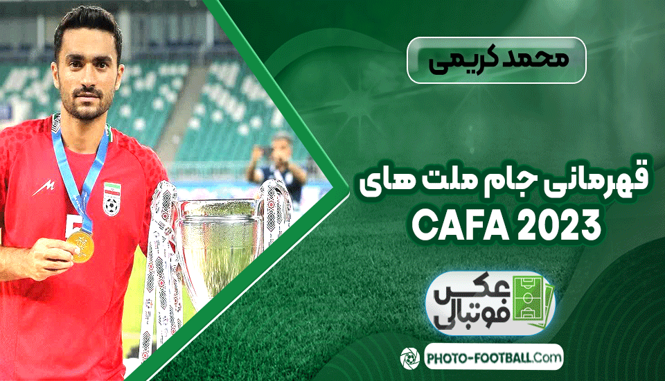 سید محمد کریمی جام ملت های کافا