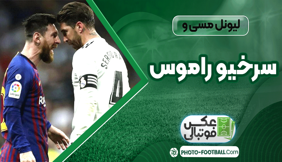 لیونل-مسی-و-سرخیو-راموس