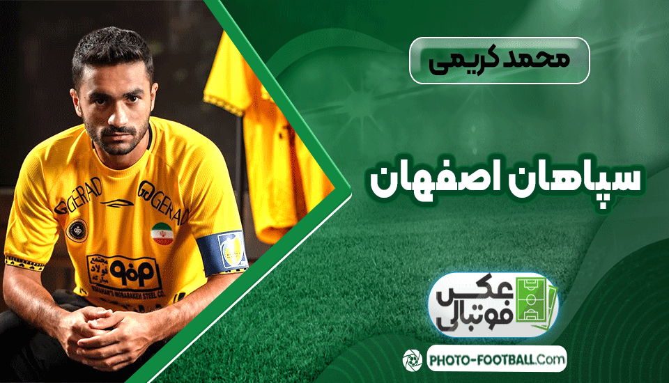 محمد-کریمی-در-تیم-سپاهان-اصفهان