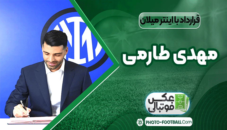 مهدی-طارمی-در-اینتر-میلان