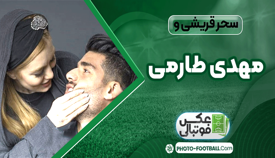 مهدی-طارمی-و-سحر-قریشی مهدی-طارمی-و-سحر-قریشی