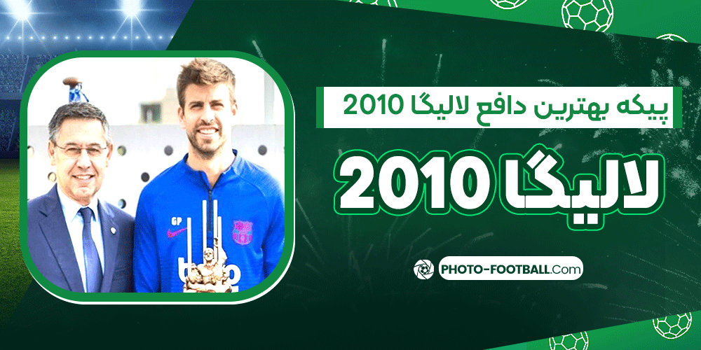 پیکه-بهترین-دافع-لالیگا-2010