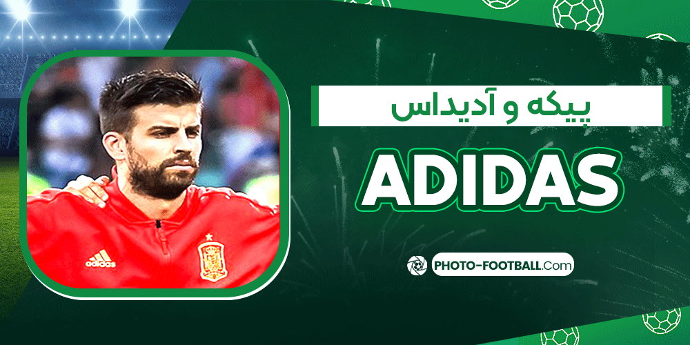 پیکه-و-آدیداس پیکه-و-آدیداس