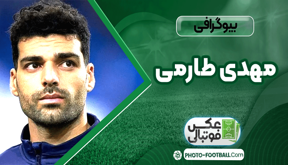 بیوگرافی-مهدی-طارمی