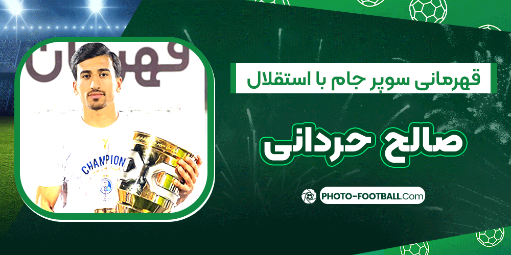حردانی-و-قهرمانی-سوپر-جام-با-استقلال