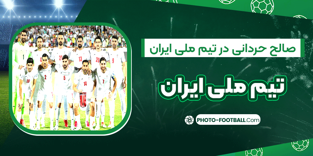 صالح-حردانی-در-تیم-ملی-ایران