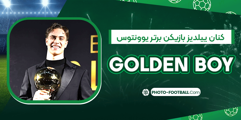 کنان-ییلدیز-بازیکن-برتر-یوونتوس