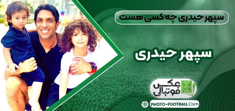 سپهر حیدری چه کسی هست 