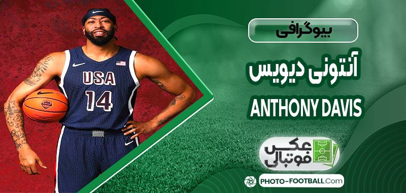 آنتونی دیویس چه کسی هست 