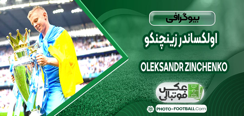اولکساندر زینچنکو چه کسی هست 