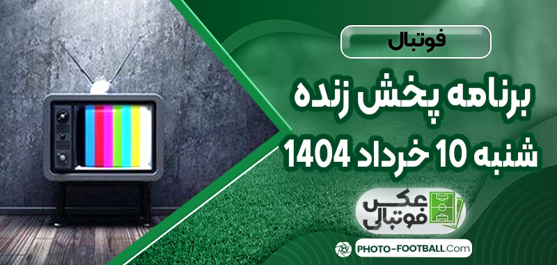 برنامه پخش زنده شنبه ۱۰ خرداد