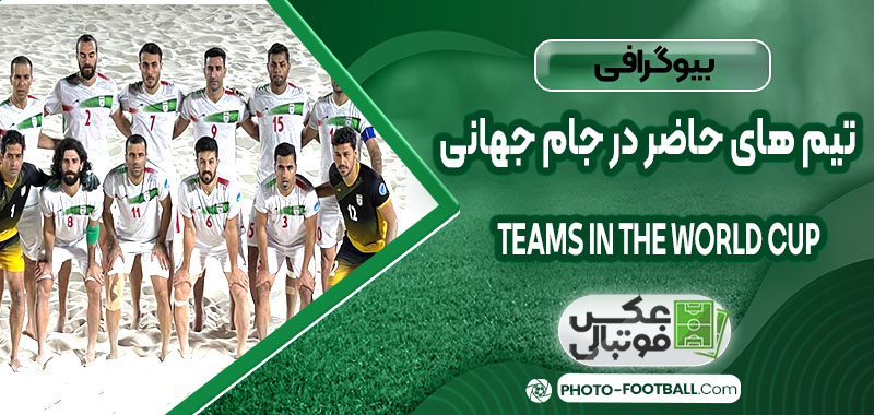 تیم های حاضر در جام جهانی