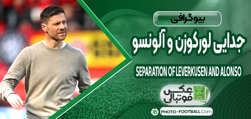 جدایی لورکوزن و آلونسو