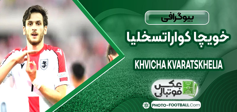 خویچا کواراتسخلیا چه کسی هست 
