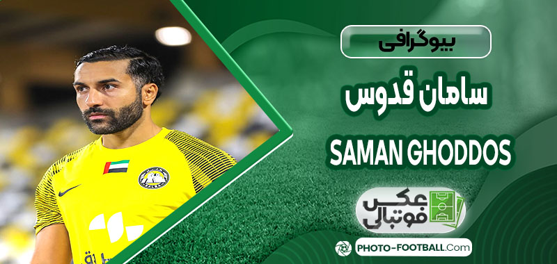 سامان قدوس چه کسی هست