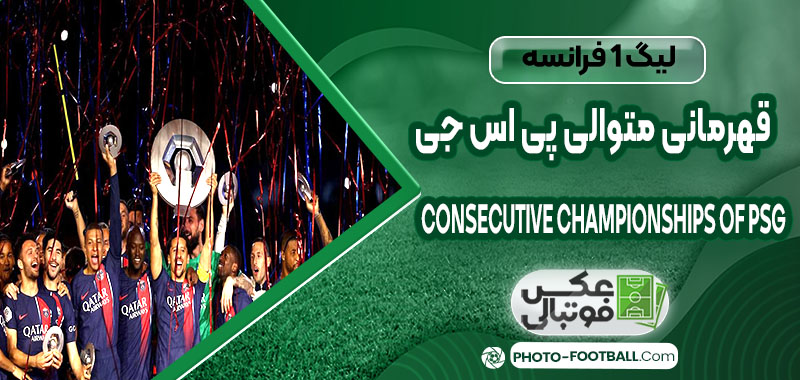 قهرمانی متوالی پی اس جی