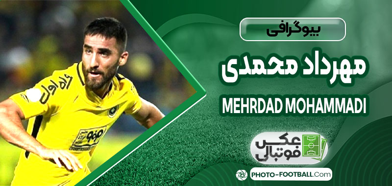 مهرداد محمدی چه کسی هست 