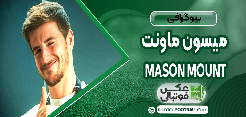 میسون ماونت چه کسی هست 