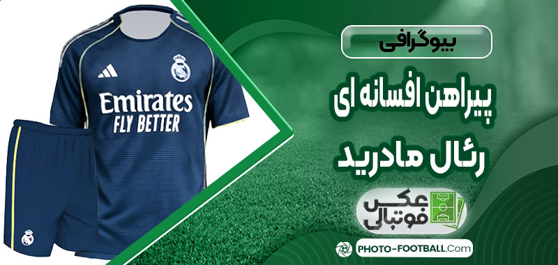 پیراهن افسانه ای رئال مادرید