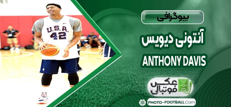 آنتونی دیویس
