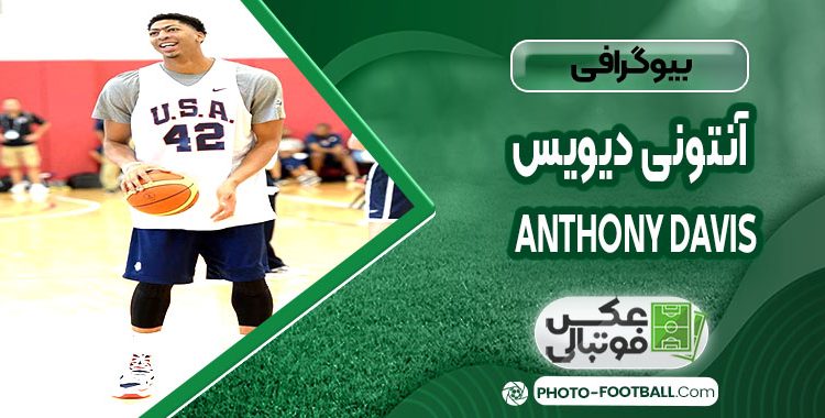 آنتونی دیویس