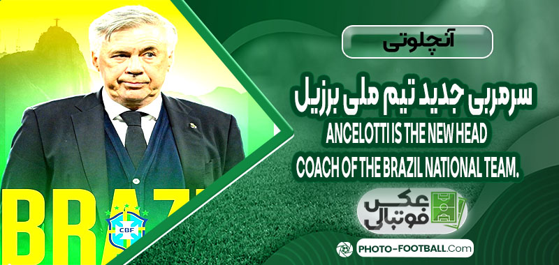 آنچلوتی سرمربی جدید تیم ملی برزیل