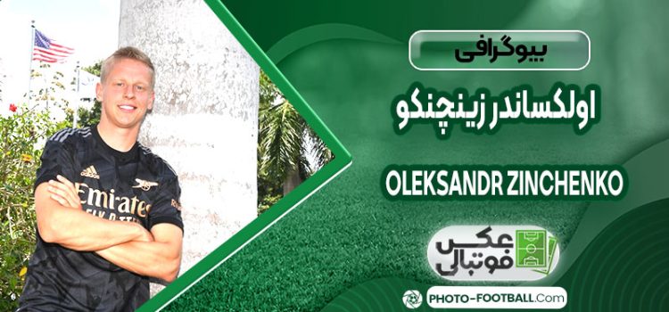 اولکساندر زینچنکو