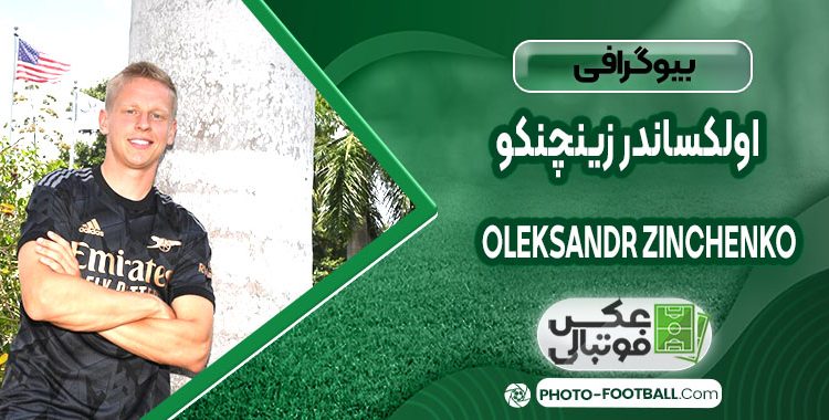 اولکساندر زینچنکو