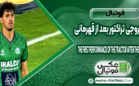اولین خروجی تراکتور بعد از قهرمانی