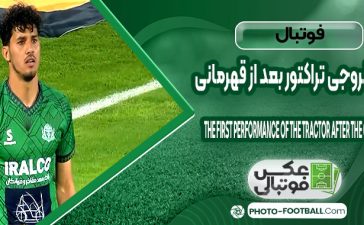 اولین خروجی تراکتور بعد از قهرمانی