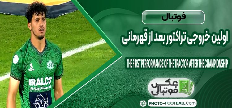 اولین خروجی تراکتور بعد از قهرمانی