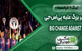 تغییر بزرگ علیه پی‌اس‌جی