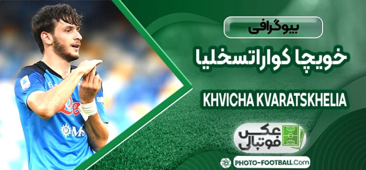 خویچا کواراتسخلیا