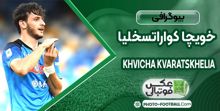 خویچا کواراتسخلیا