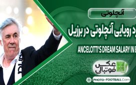 دستمزد رویایی آنچلوتی در برزیل