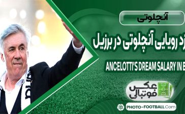 دستمزد رویایی آنچلوتی در برزیل