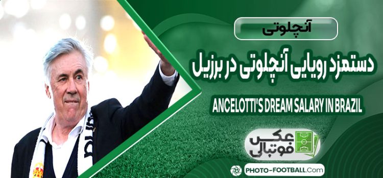 دستمزد رویایی آنچلوتی در برزیل