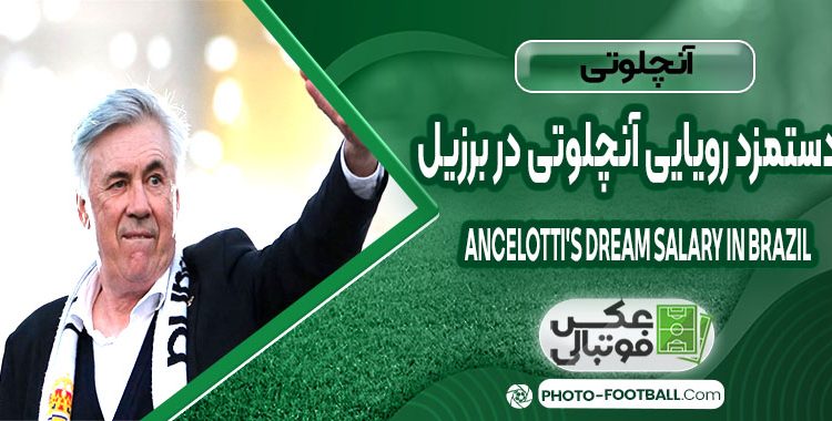 دستمزد رویایی آنچلوتی در برزیل