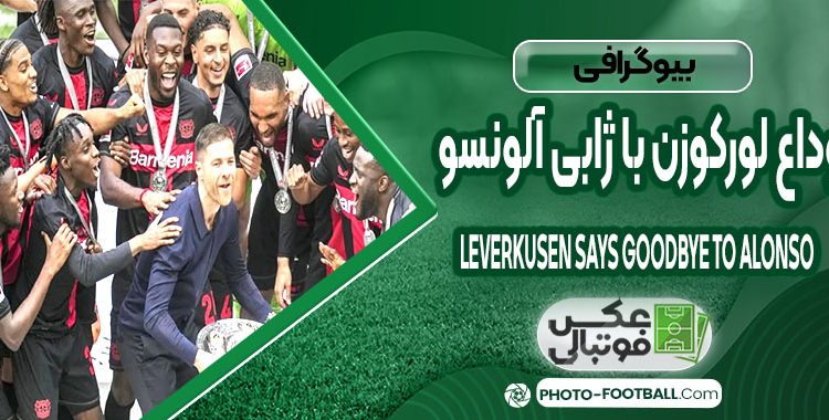 وداع لورکوزن با ژابی آلونسو