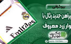 پیراهن جدید رئال با نوار زرد معروف