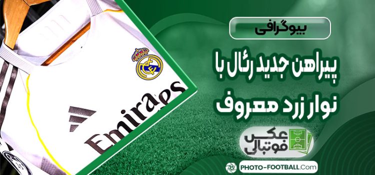 پیراهن جدید رئال با نوار زرد معروف