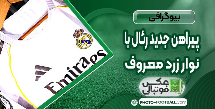 پیراهن جدید رئال با نوار زرد معروف