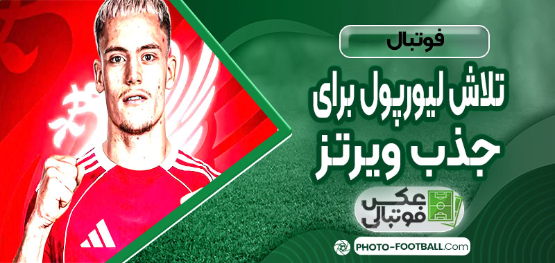 تلاش لیورپول برای جذب ویرتز