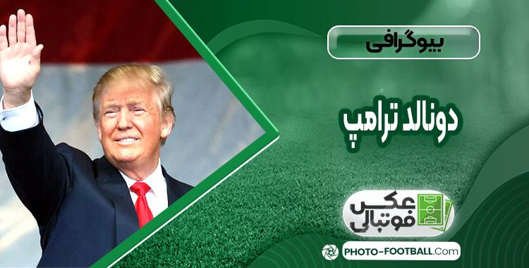 بیوگرافی دونالد ترامپ