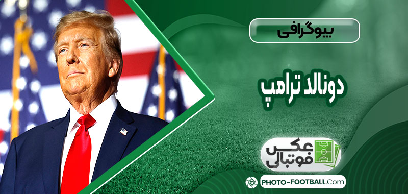 دونالد ترامپ چه کسی هست