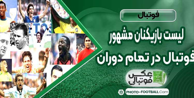 لیست بازیکنان مشهور فوتبال در تمام دوران