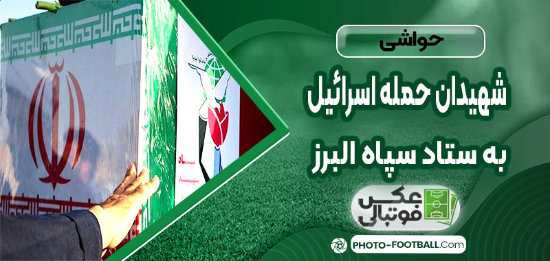 شهیدان حمله اسرائیل به ستاد سپاه البرز