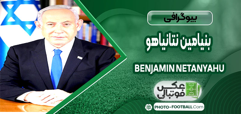 بنیامین نتانیاهو چه کسی هست 
